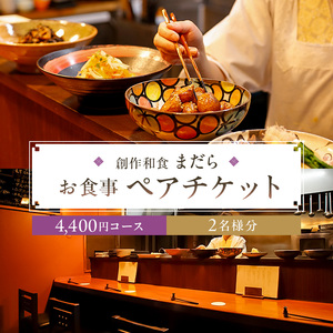 まだら お食事4,400円コース ペアチケット[kt060-001]