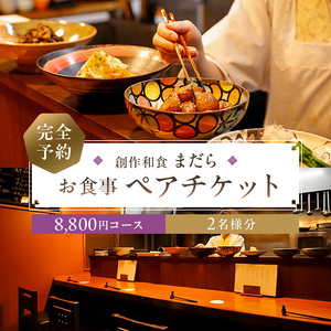 まだら [完全予約]お食事8,800円コース ペアチケット[kt060-003]