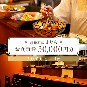 まだらお食事30,000円分券[kt060-004]