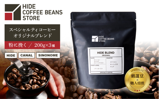 [粉に挽く]スペシャルティコーヒー オリジナルブレンド 200g×3種 【kt054-001-2】 ｺｰﾋｰ