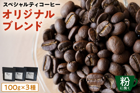 [粉に挽く]スペシャルティコーヒー オリジナルブレンド 100g×3種 [kt054-003-2] コｰヒｰ