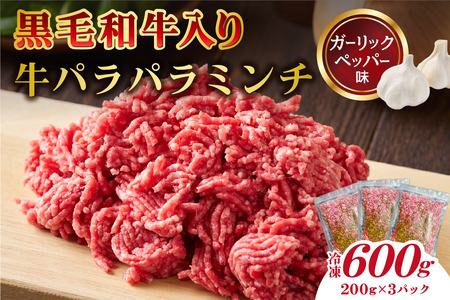 黒毛和牛入り「牛パラパラミンチ」(ガーリックペッパー味)[kt070-001-2]牛肉