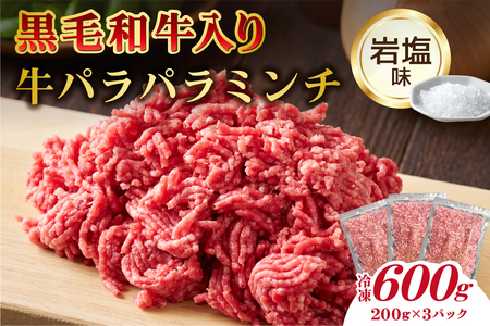 黒毛和牛入り「牛パラパラミンチ」(岩塩味)[kt070-001-3]牛肉