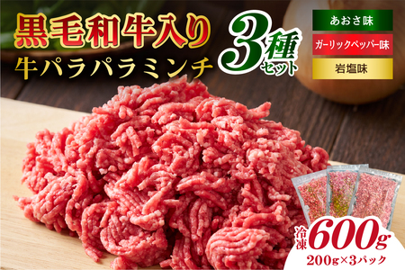 黒毛和牛入り「牛パラパラミンチ3種セット」(岩塩味、あおさ味、ガーリックペッパー味)[kt070-001-4]牛肉