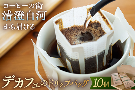 コーヒーの街清澄白河から届けるデカフェのドリップバッグ [kt055-001] コーヒー