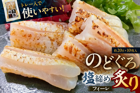 のどぐろ塩締め炙りフィーレ[kt069-001]魚
