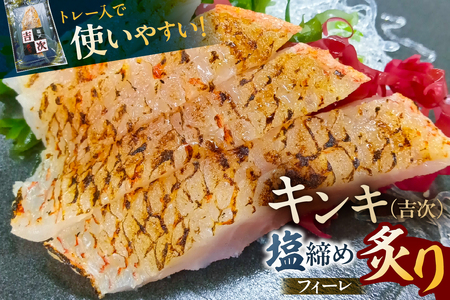 キンキ(吉次)塩締め炙りフィーレ[kt069-002]魚
