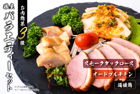 藤屋 お肉惣菜3種バラエティーセット(酒醸鶏ver.) [kt022-005]