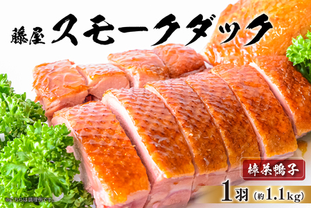 藤屋 スモークダック(樟茶鴨子)[kt022-006]