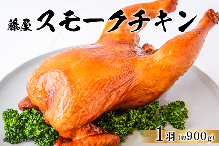 藤屋 スモークチキン[kt022-007]