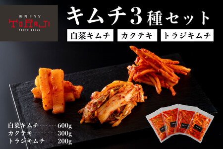 [焼肉トラジ]キムチ3種セット(白菜キムチ・カクテキ・トラジキムチ)[kt068-001]
