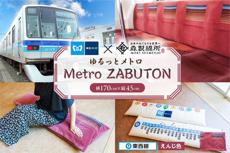 おうちでゆるっとメトロ(170×45cm・東西線:えんじ色)[kt031-009-2]