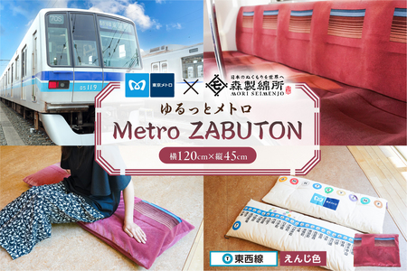 おうちでゆるっとメトロ(120×45cm・東西線:えんじ色)[kt031-010-2]
