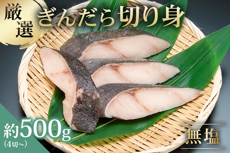 [厳選]ぎんだら切身 4切〜 約500g 無塩 冷凍保存可 [kt005-013]