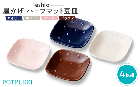 テシオ 星かげ ハーフマット豆皿 4枚組[kt032-059]