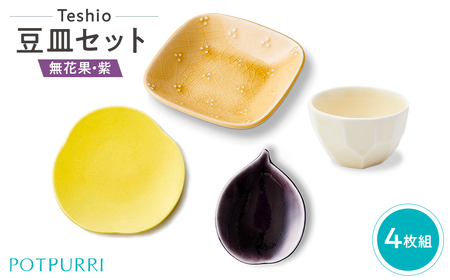 テシオ 豆皿セット 4枚組(無花果・紫)[kt032-061]
