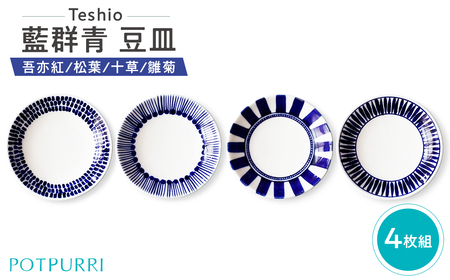テシオ 藍群青 豆皿 4枚組(吾亦紅/松葉/十草/雛菊) [kt032-064-1]
