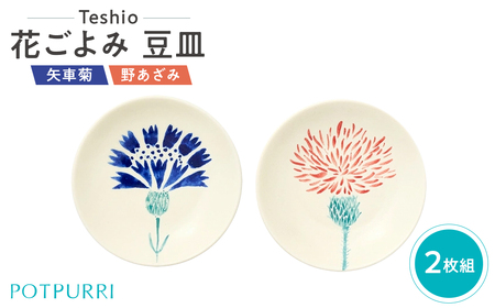 テシオ 花ごよみ 豆皿 2枚組(矢車菊/野あざみ)[kt032-066-1]