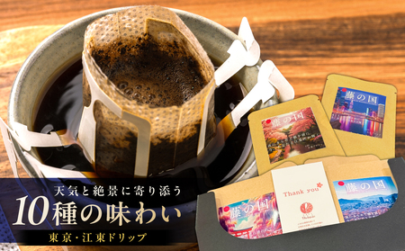 東京・江東ドリップ〜天気と絶景に寄り添う10種の味わい〜 [kt085-001]