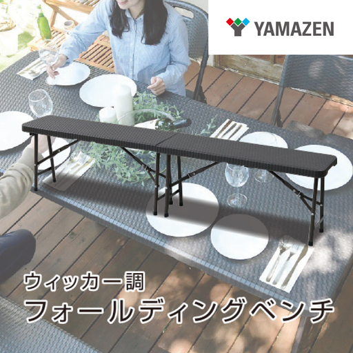 山善 YAMAZEN ガーデンマスター ウィッカー調 フォールディングガーデンベンチ HFB-1828(DBR) ダークブラウン [kt114-018]