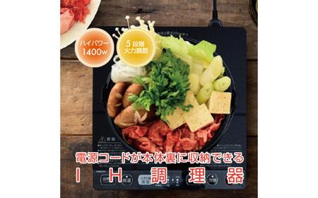 IHクッキングヒーター 1口 卓上 1400W コード収納ボックス付き YEP-CS140(B) 【kt049-027】