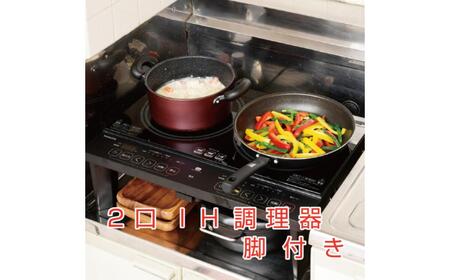 2口 IHコンロ 脚付 1400W YES-WL1456(B) [kt049-028]