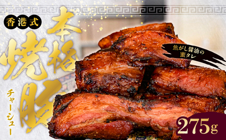 [東京・深川チャーシュー専門店]職人手焼き!香港式の本格焼豚「蜜汁叉焼 肩ロース」[千葉県産銘柄豚 林SPF使用][kt088-001]