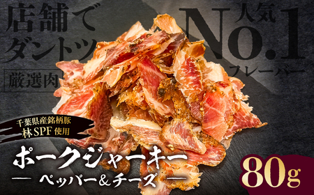 [東京・深川チャーシュー専門店]ポークジャーキー(ペッパー&チーズ) 80g[千葉県産銘柄豚 林SPF使用][kt088-006]