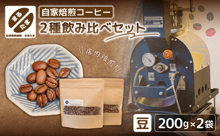 [豆のまま]自家焙煎コーヒー 200g×2種飲み比べセット [kt091-002-1]