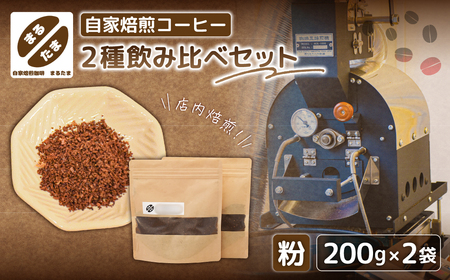 [粉に挽く]自家焙煎コーヒー 200g×2種飲み比べセット [kt091-002-2]