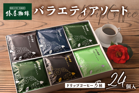 [椿屋珈琲]バラエティアソート(ドリップコーヒー5種24個入り)[kt093-004]