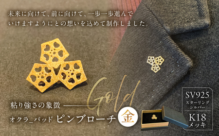 オクラ-パッド ピンブローチ(金)[kt059-002-1]