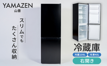 山善 YAMAZEN 冷蔵庫 小型 157L(冷蔵109L/冷凍48L ) ひとり暮らし 右開き 家庭用 おしゃれ 冷蔵冷凍庫 ミニ YFR-D160（B） 【kt049-036】