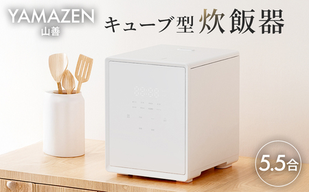山善 YAMAZEN 炊飯器 5.5合炊き 5合　一人暮らし キューブ型炊飯器 マイコン式 YJS-CM102（W）【kt049-045】