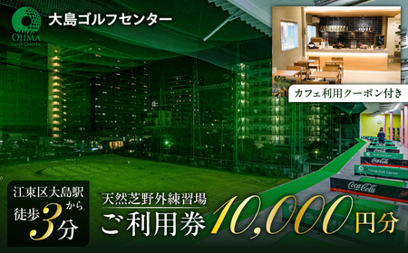 天然芝屋外練習場ご利用券 (カフェ利用クーポン付き)[kt108-002]