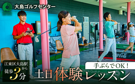 手ぶらでOK![土日]体験レッスン (お一人様一回限り)[kt108-004]