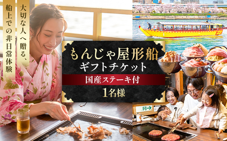 [1名様]もんじゃ屋形船ギフトチケット(国産牛ステーキ付) [kt105-001-1]