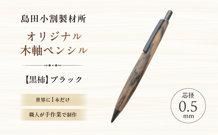 島田小割製材所オリジナル木軸ペンシル[黒柿](ブラック) [kt104-002-2]