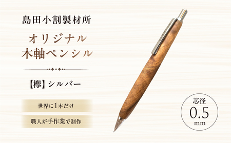 島田小割製材所オリジナル木軸ペンシル[欅](シルバー) [kt104-004-1]