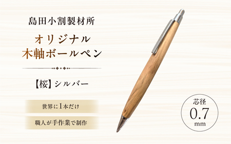 島田小割製材所オリジナル木軸ボールペン[桜] [kt104-007]