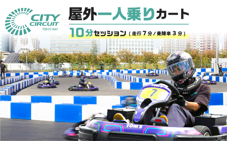 屋外一人乗りカート 10分セッション(走行7分・乗降車3分) [kt103-001]
