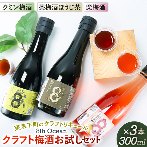 「深川リキュルラボ」クラフト梅酒お試しセット300m×3本 [kt043-006]