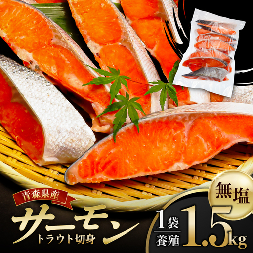 サーモントラウト切身1.5㎏：1袋【加熱用】 【kt113-001-1】