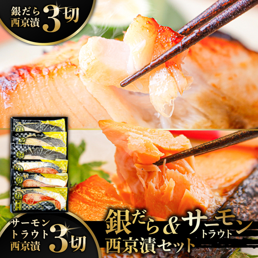 銀だら＆サーモントラウト西京漬セット 【kt113-003】