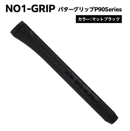 NO1-GRIP パターグリップ P90Series カラー:マットブラック [kt110-004-1]