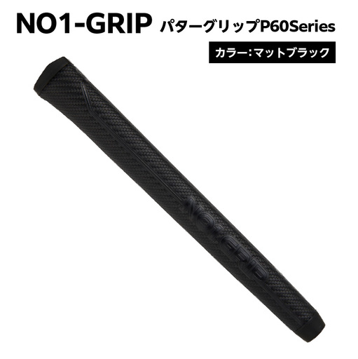 NO1-GRIP パターグリップ P60Series カラー:マットブラック [kt110-001-1]