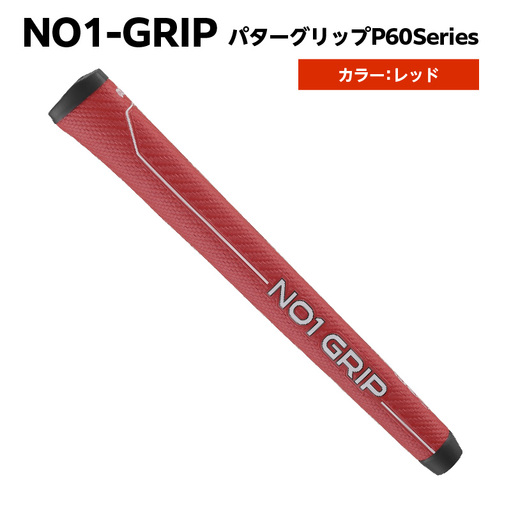 NO1-GRIP パターグリップ P60Series　カラー：レッド 【kt110-001-3】