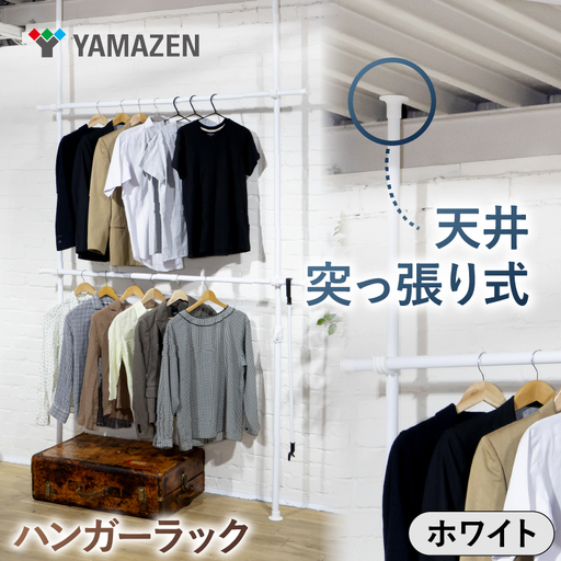山善 YAMAZEN 天井突っ張り式 ハンガーラック ダブル 2段 幅97.5-166 高さ200-280cm 伸縮式 73065 WJ-775RM(MWH) ホワイト(つやなし) kt114-057-1[kt114-057-1]