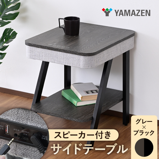 山善 YAMAZEN サイドテーブル スピーカーテーブル 間接照明 充電機能 Bluetooth対応 (幅40 奥行48 高さ50cm) S9D02 AST-4850(GY/BK) グレー/ブラック kt114-060-1[kt114-060-1]