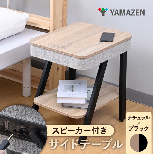 山善 YAMAZEN サイドテーブル スピーカーテーブル 間接照明 充電機能 Bluetooth対応 (幅40 奥行48 高さ50cm) S9D03 AST-4850(NA/BK) ナチュラル/ブラック kt114-060-2[kt114-060-2]